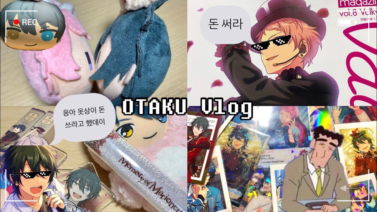 [Otaku Vlog 오타쿠 브이로그] 앙스타/발키리/슈 미카/앙창/택배깡 준등기깡/누이 일상