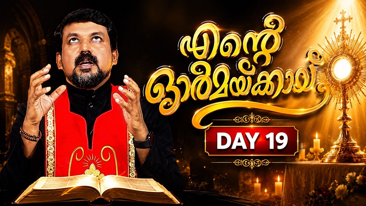 Day 19 - 40 ദിന ദിവ്യകാരുണ്യ വിമോചന ശുശ്രൂഷ 'എന്റെ ഓർമയ്ക്കായ്&zwnj;'  Fr. Daniel Poovannathil