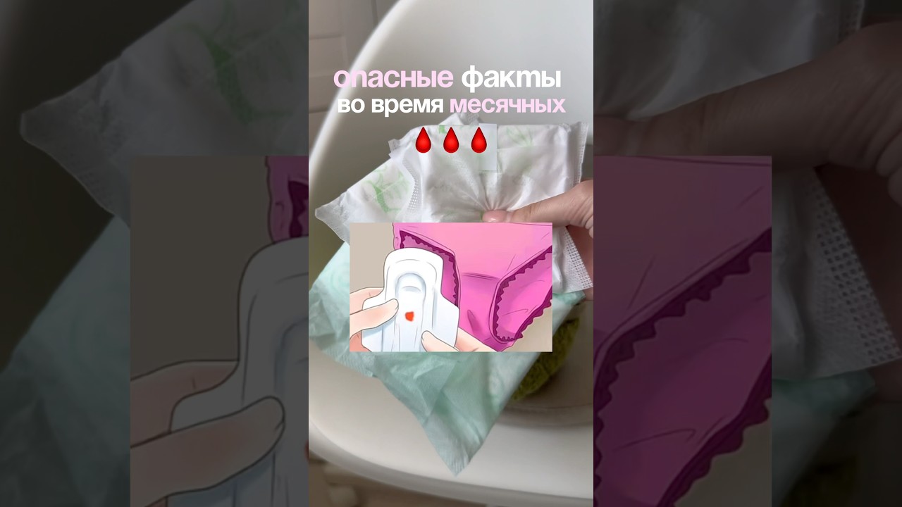 ОПАСНЫЕ ФАКТЫ ПРО 🩸 #месячные #пмс #этидни УЗ