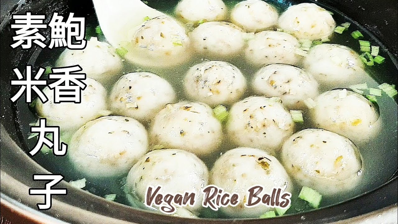 素鮑米香丸子🔥簡單新做法 很像魚丸.油粿 Vegan Rice Balls