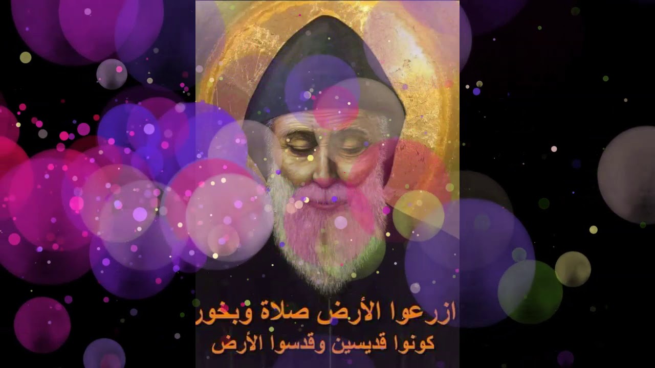 ع درب السما - للقديس شربل / 3a darbel sama