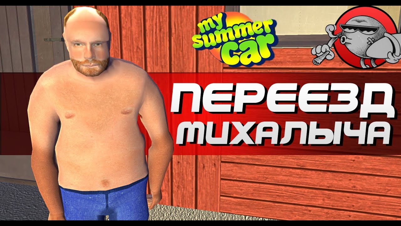 My Summer Car - ПОМОЩЬ С ПЕРЕЕЗДОМ