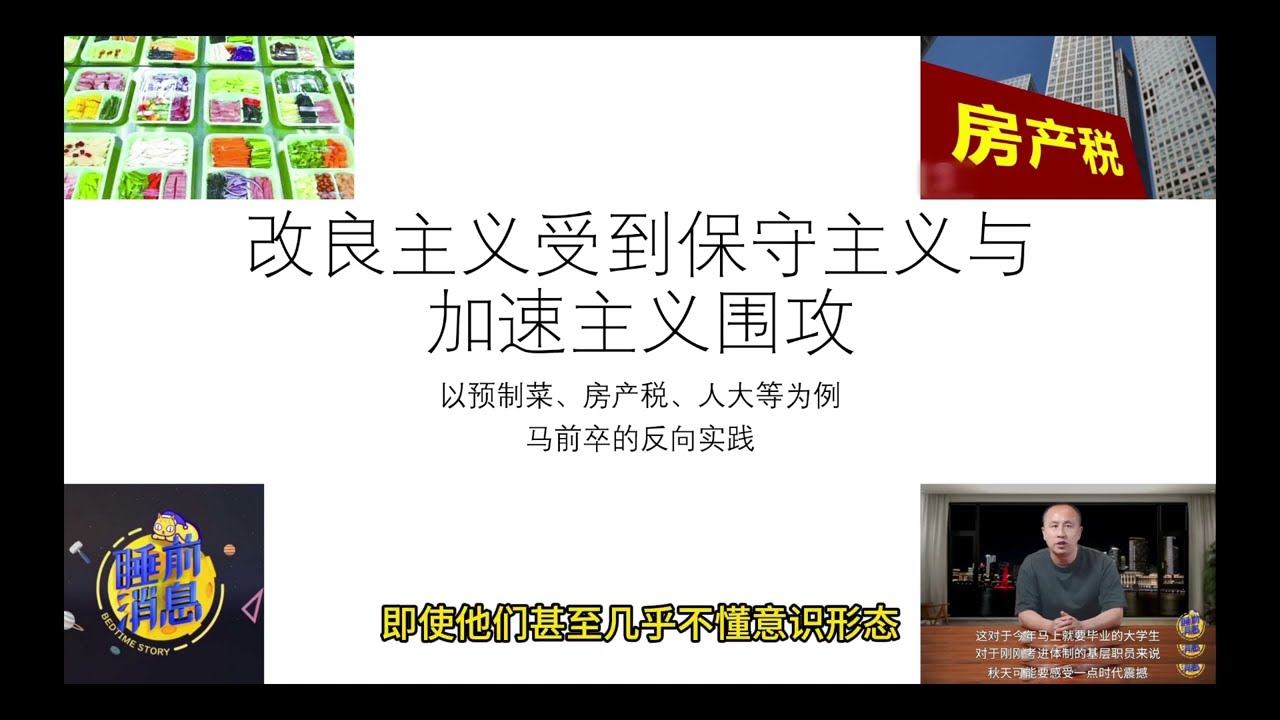 改良主义受到保守主义与加速主义围攻&mdash;&mdash;国内舆论现状，预制菜、房产税问题，马前卒肉身反串改良主义