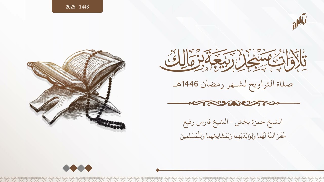 تراويح ليلة 17 رمضان 1446 مسجد ربيعة بن مالك