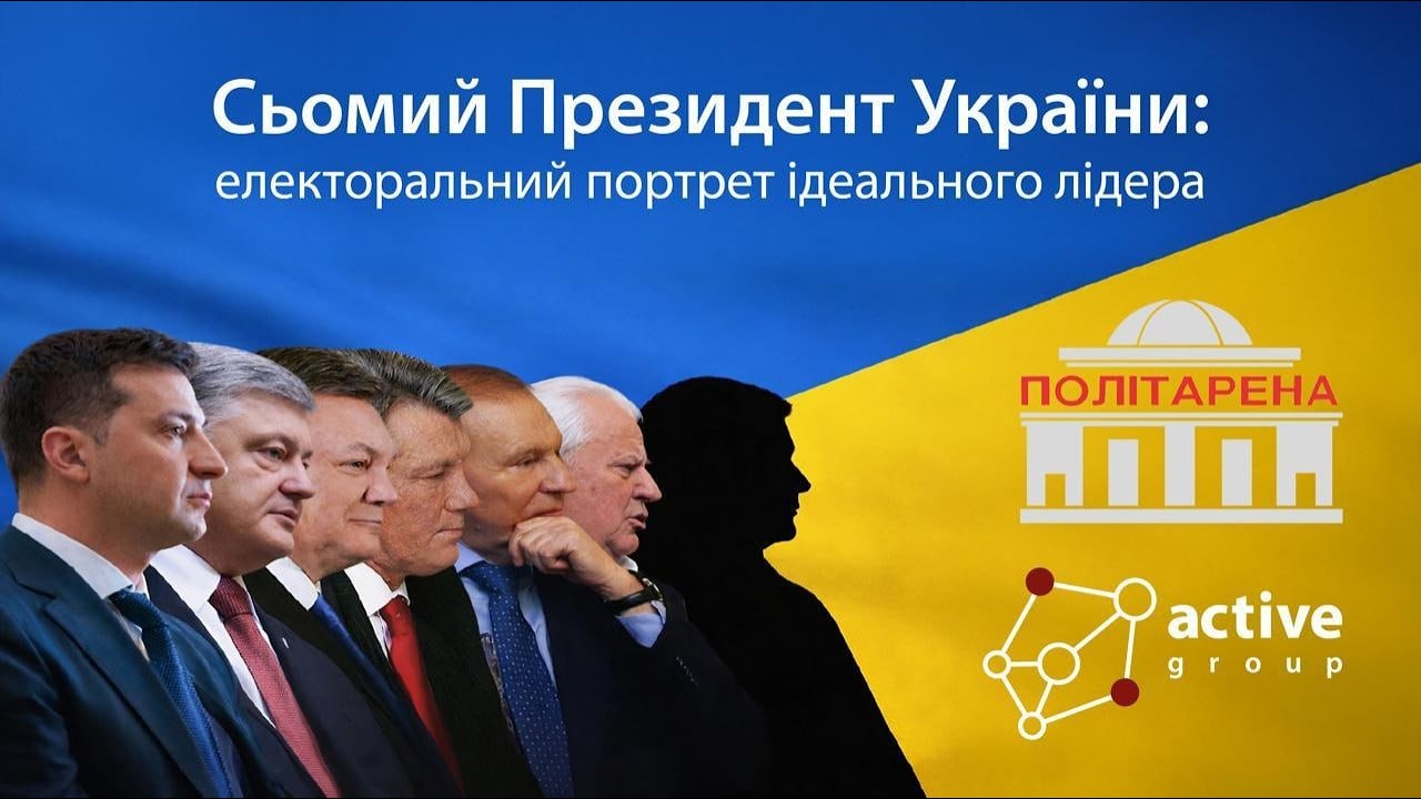 Круглий стіл: Сьомий Президент України: електоральний портрет ідеального лідера