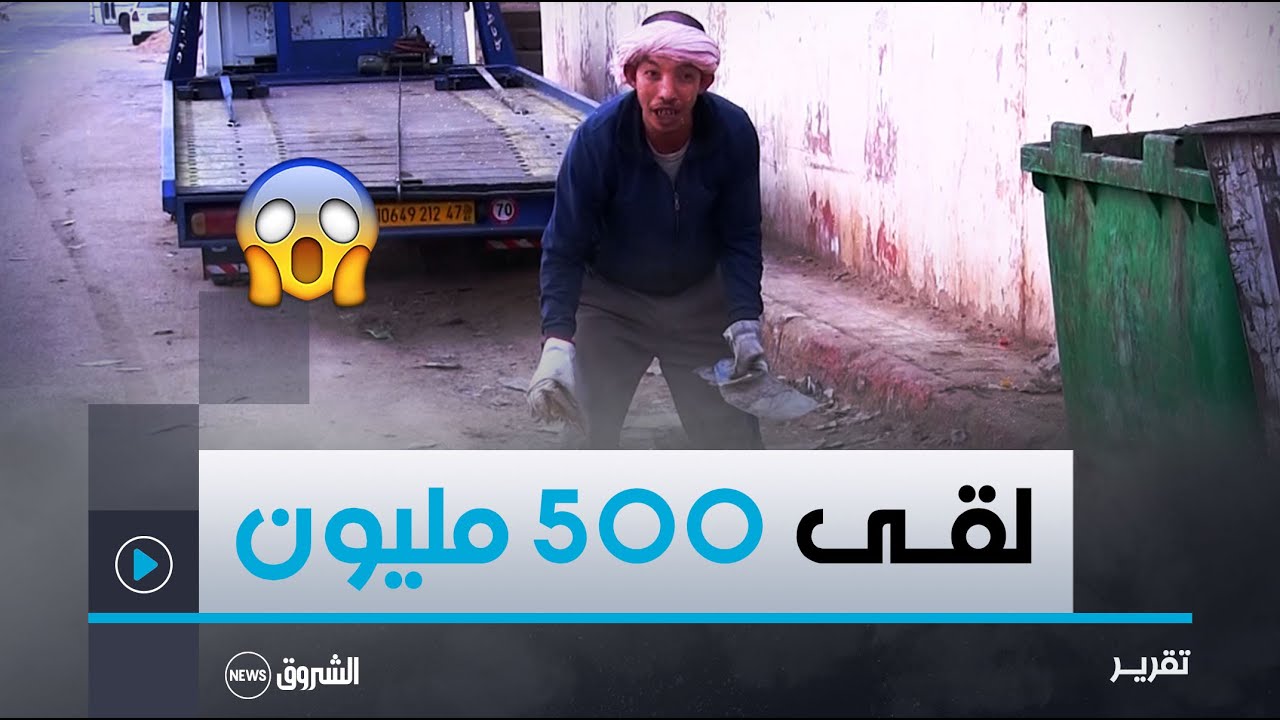 غرداية.. عثر عليه بكيس وسط القمامة.. عامل نظافة ببريان يعيد نصف مليار لصاحبه المقيم بالمسيلة