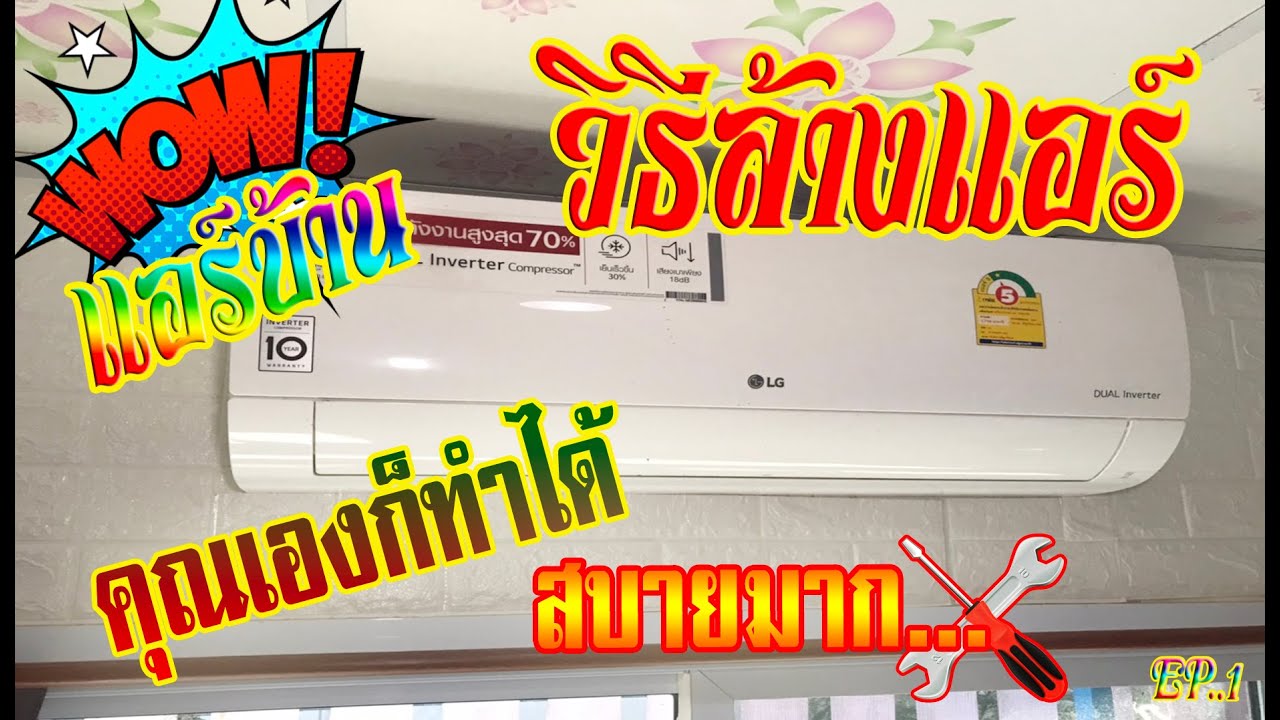 วิธีล้างแอร์บ้าน แอลจีอินเวอร์เตอร์ DIYล้างแอร์ง่ายๆ ทำเองได้ที่บ้าน How to wash the air conditioner