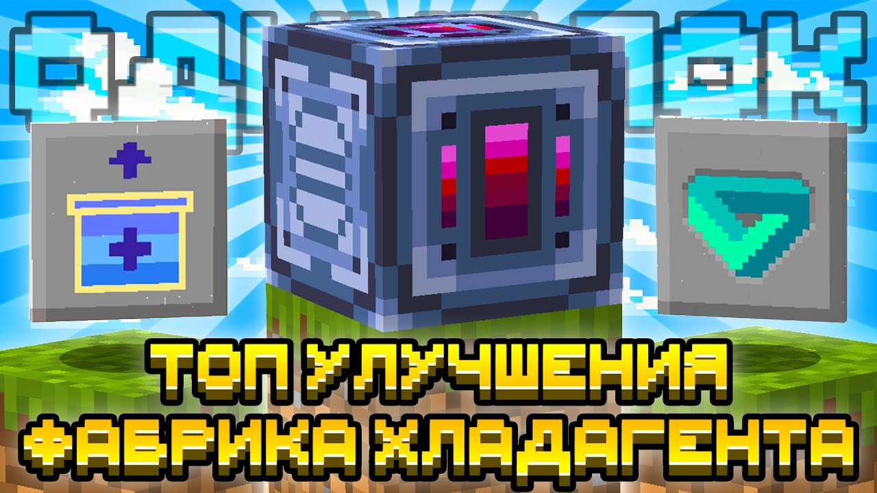 ТОП УЛУЧШЕНИЯ! ФАБРИКА ХЛАДАГЕНТА НА ОДНОМ БЛОКЕ С МОДАМИ #16 OneBlock McSkill Майнкрафт 100 Дней