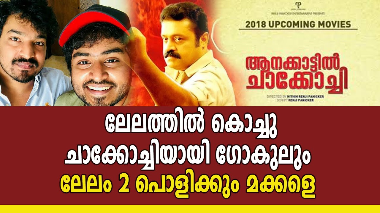 ആനക്കാട്ടിൽ ചാക്കോച്ചി വരുന്നത് ബോക്സ്ഓഫീസ് ഭരിക്കാൻ  | filmibeat Malayalam