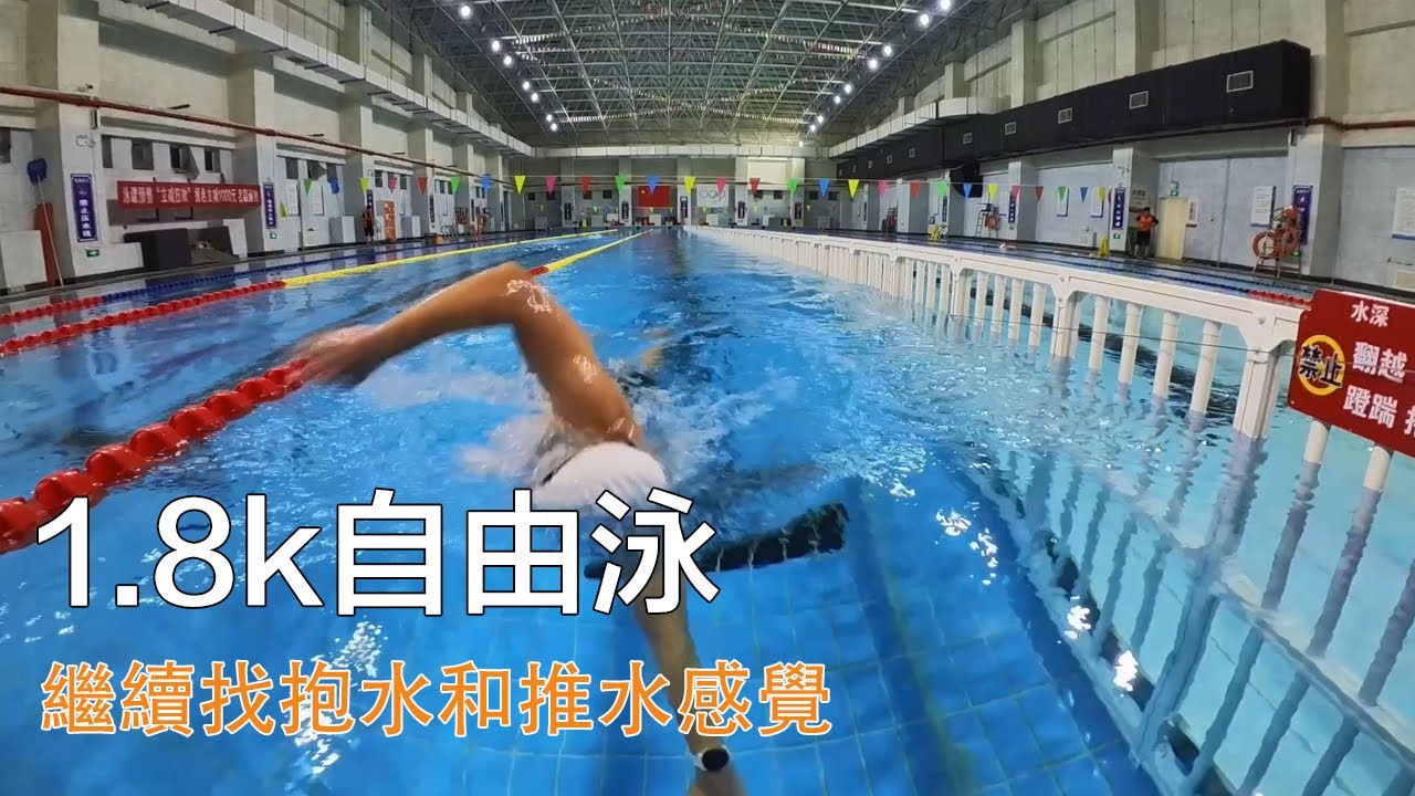 1.8k自由泳 繼續磨練抱水推水