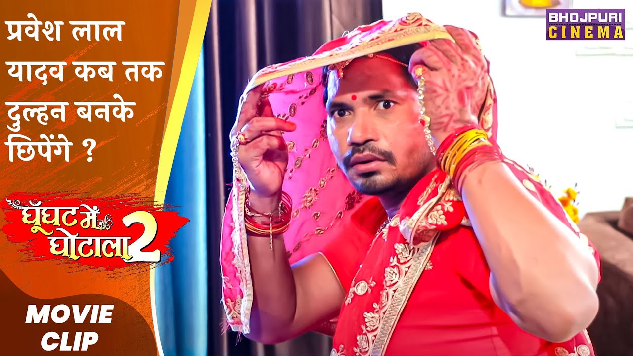 प्रवेश लाल यादव कब तक दुल्हन बनके छिपेंगे ? | Pravesh Lal Yadav | Ghoonghat Mein Ghotala | #movie
