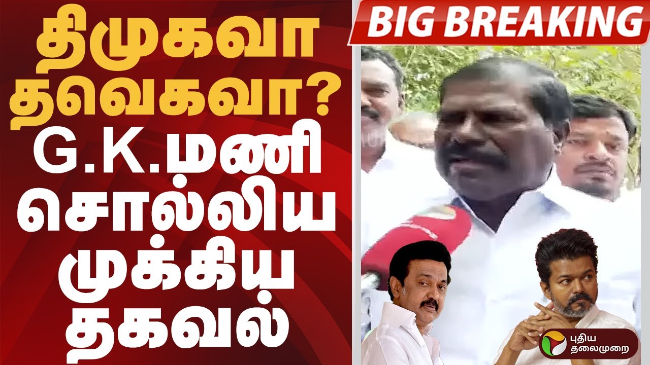 #BIGBREAKING | திமுகவா - தவெகவா?.. G.K.மணி சொல்லிய முக்கிய தகவல் | #gkmani | #pmk | #dmk | #tvk