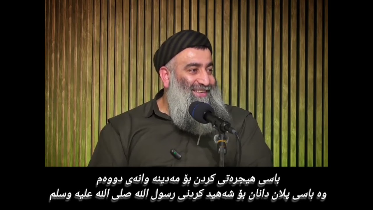 باسی هیجرەت کردن بۆ مەدینە وانەی دووەم وە باسی پلان دانان بۆ شەهید کردنی رسول الله صلى الله عليه 