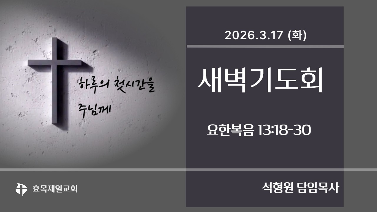 2026.3.17 | 효목제일교회 [새벽기도회] (요한복음 13:18-30) - 석형원 담임목사
