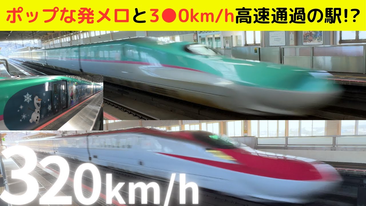 【新幹線　高速通過】ポップな発メロと320km/h高速通過の駅（一部速度付き）  #shinkansen #水沢江刺