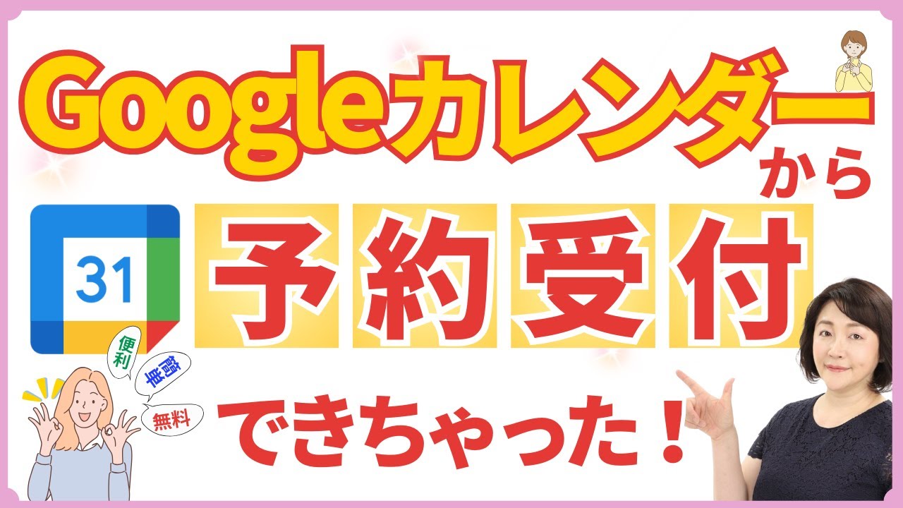 【無料で簡単！】Googleカレンダーで予約ページを作る方法｜オンライン講師・個人起業家におすすめ