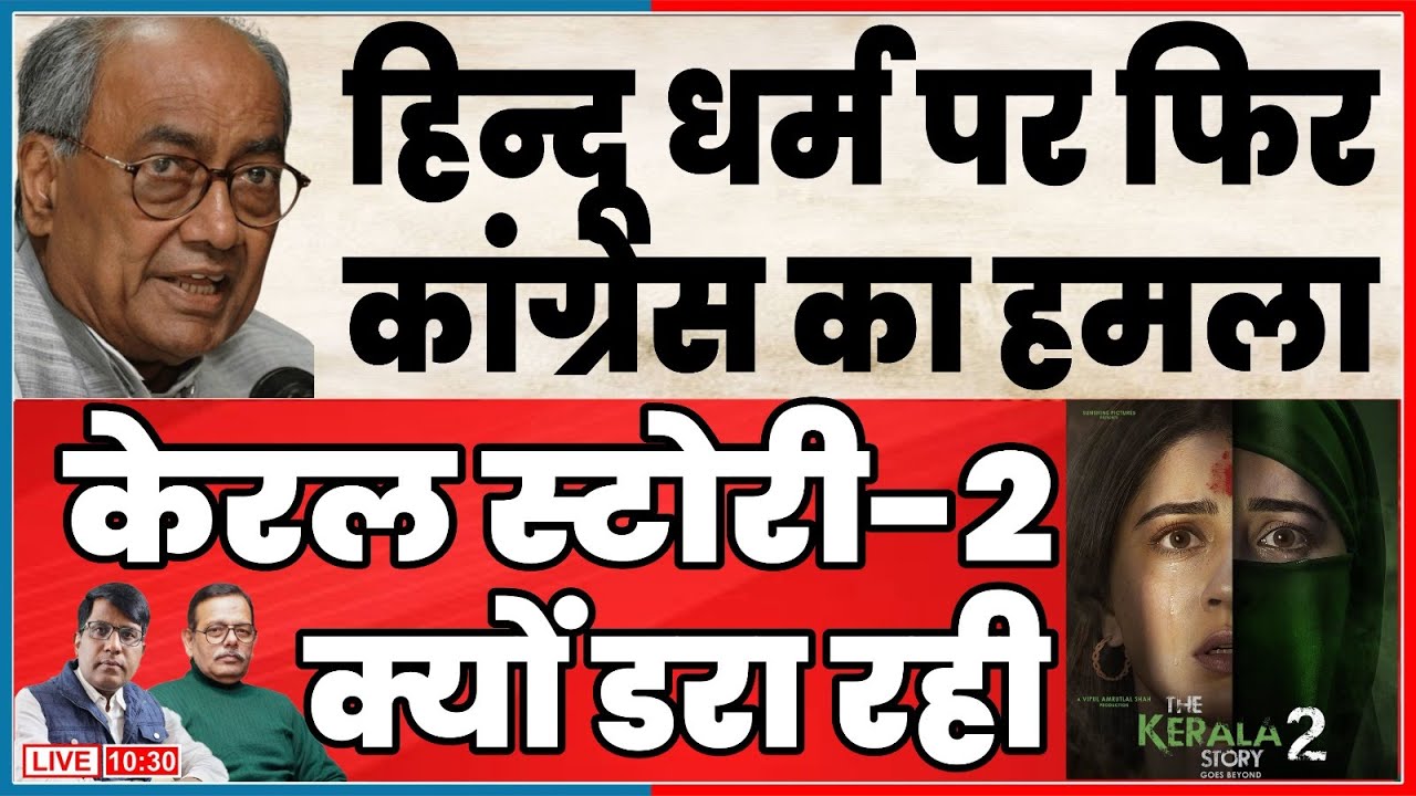 हिन्दू धर्म पर फिर कांग्रेस का हमला  केरल स्टोरी-2 क्यों डरा रही