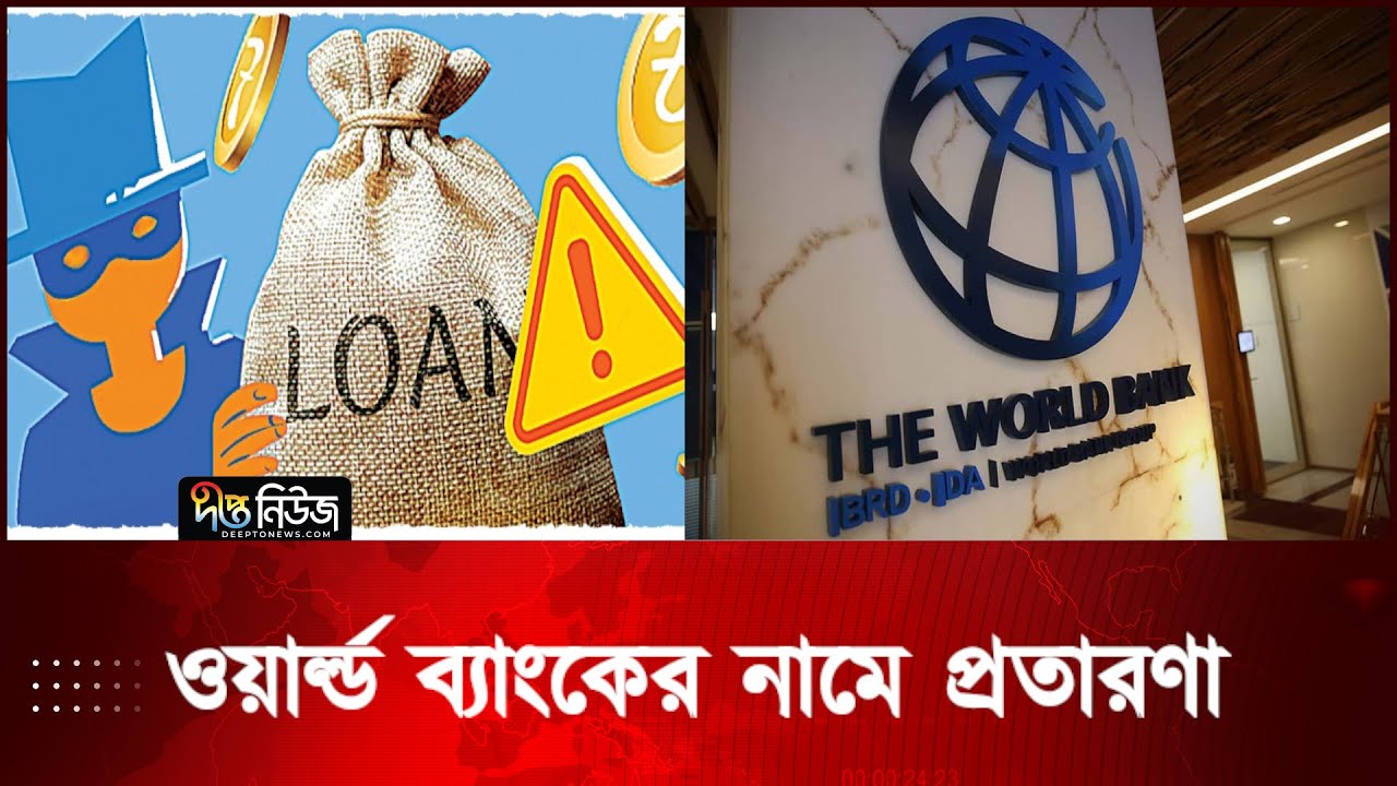 ওয়ার্ল্ড ব্যাংকের নামে প্রতারণা l World Bank l Fraud l Deepto News