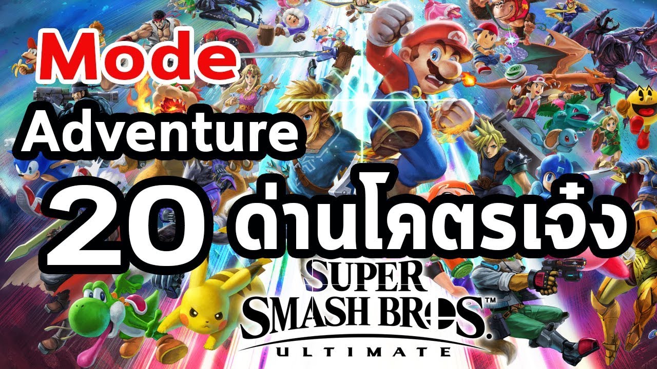 Super Smash Bros. Ultimate : 20 ด่านโคตรเจ๋ง  (Mode เนื้อเรื่อง)