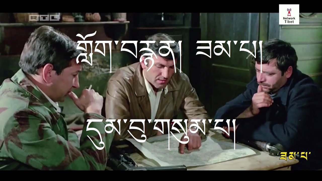གློག་བརྙན། ཟམ་པ། དུམ་བུ་གསུམ་པ། Tibetan Dubbed 3