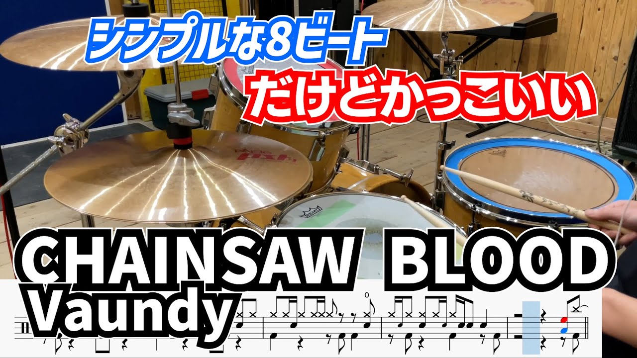 結局シンプルなビートがかっこいい。【CHAINSAW BLOOD / Vaundy】