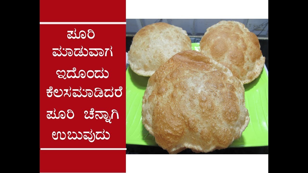 ಗೋಧಿ ಪೂರಿ ಉಬ್ಬಿ ಬರಬೇಕಾದ್ರೆ ಹೀಗೆ ಮಾಡಿ ನೋಡಿ WHEAT POORI RECIPE IN KANNADA/SOFT FLUFFY CRISPY POORI