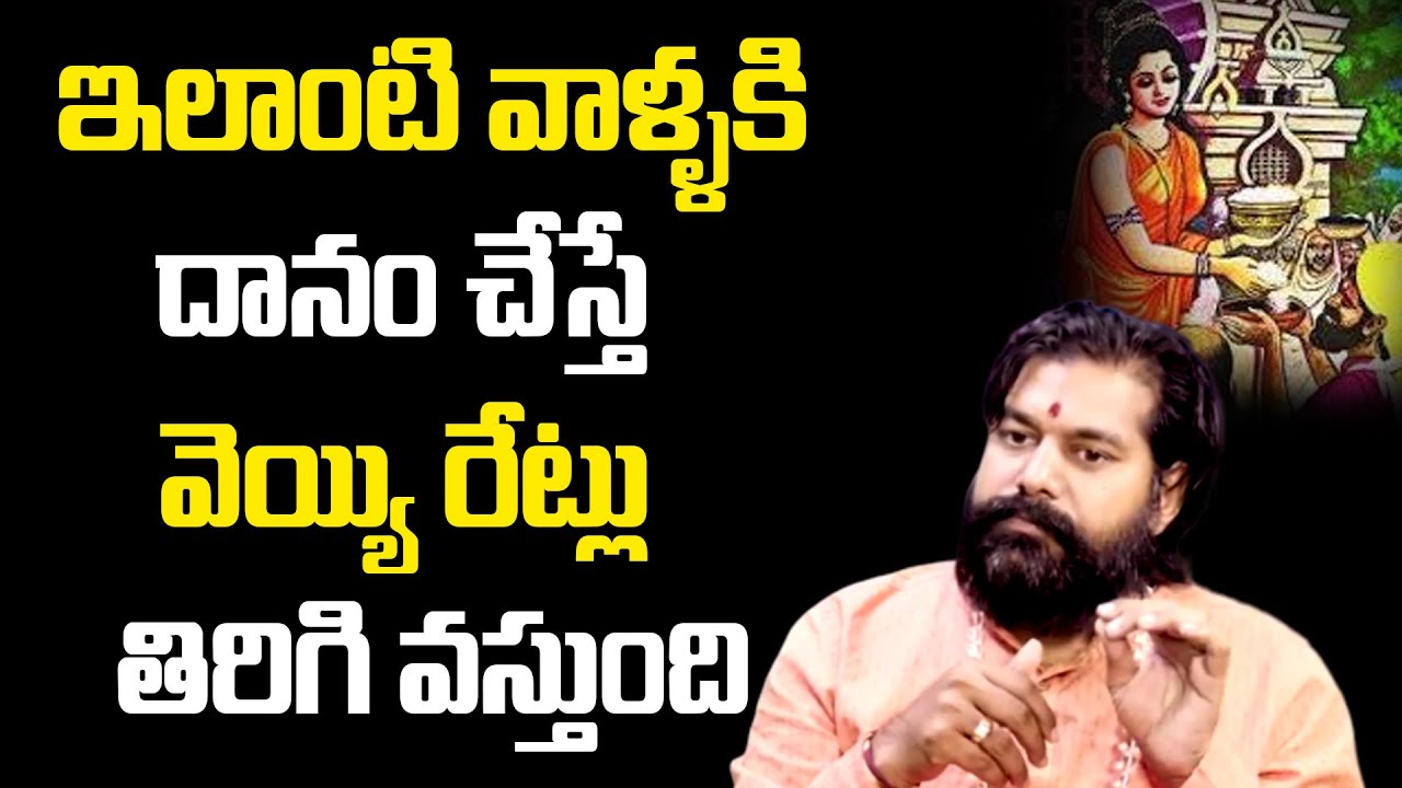 ఇలాంటి వాళ్ళకి దానం చేస్తే వెయ్యి రేట్లు తిరిగి వస్తుంది | Astrologer Pradeep Joshi | Spiritual Time