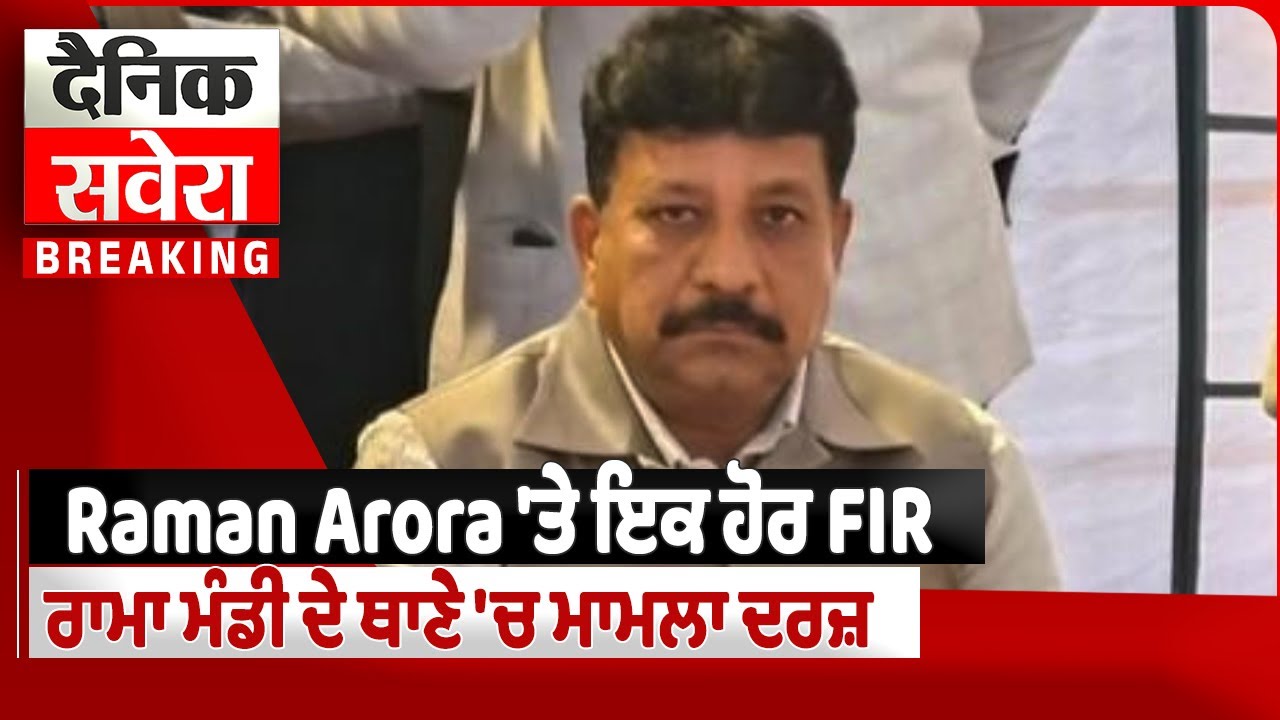 Breaking News LIVE | MLA Raman Arora 'ਤੇ ਇਕ ਹੋਰ FIR, Jalandhar ਦੇ ਰਾਮਾ ਮੰਡੀ ਥਾਣੇ 'ਚ ਮਾਮਲਾ ਦਰਜ਼