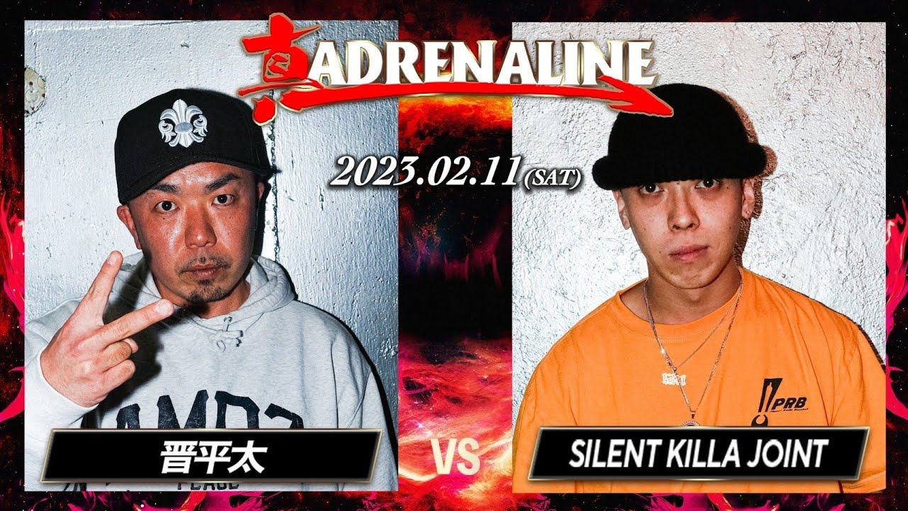 【決勝戦】晋平太 vs SILENT KILLA JOINT   /  真ADRENALINE 2023.02.11