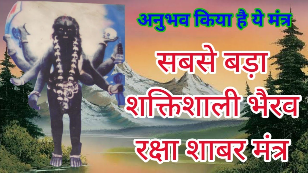 सबसे बड़ा शक्तिशाली भैरव रक्षा शाबर मंत्र/अनुभव किया है ये मंत्र/bhairav raksha sidh shabar mantra