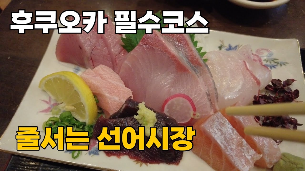 안가면 후회하는 후쿠오카 선어시장