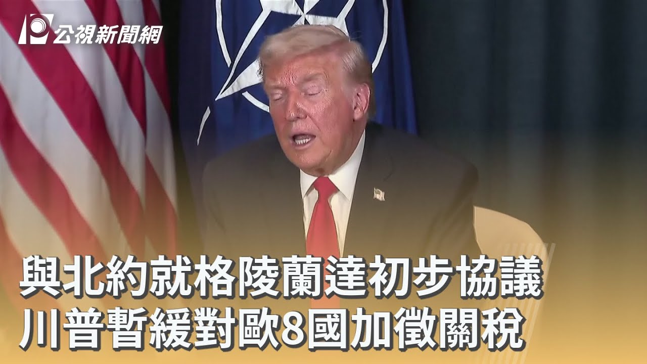 與北約就格陵蘭達初步協議 川普暫緩對歐8國加徵關稅｜20260122 公視早安新聞
