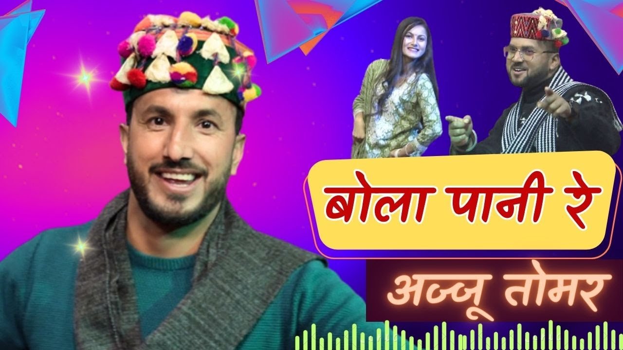Bola Paani Re - Jaunsari Song II Ajju Tomar II बोला पानी रे - जौनसारी गीत II अज्जू तोमर II
