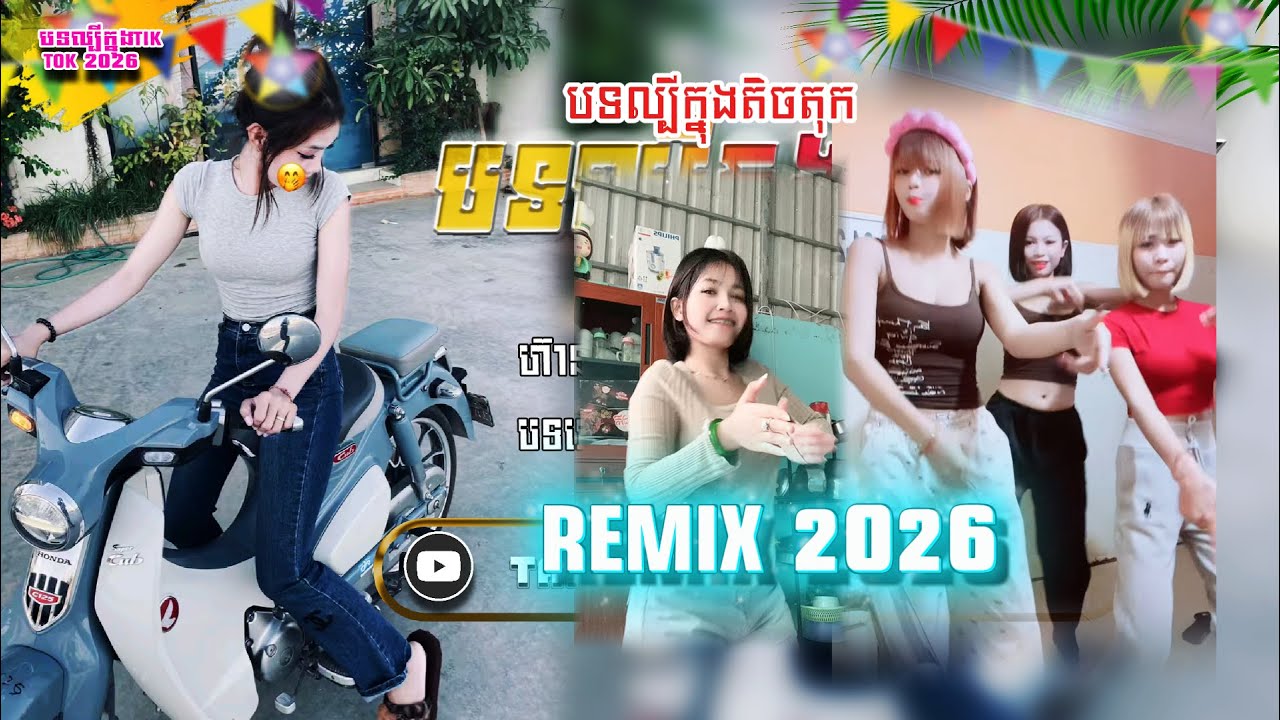 🌴🏖️Remix song 2026🔥បទល្បីក្នុង Tik Tok 🎵, ប្រជុំបទឡូយៗ (តើអ្នកណាទៅ X បទបុកបាស់💥)​ Mizter Tang
