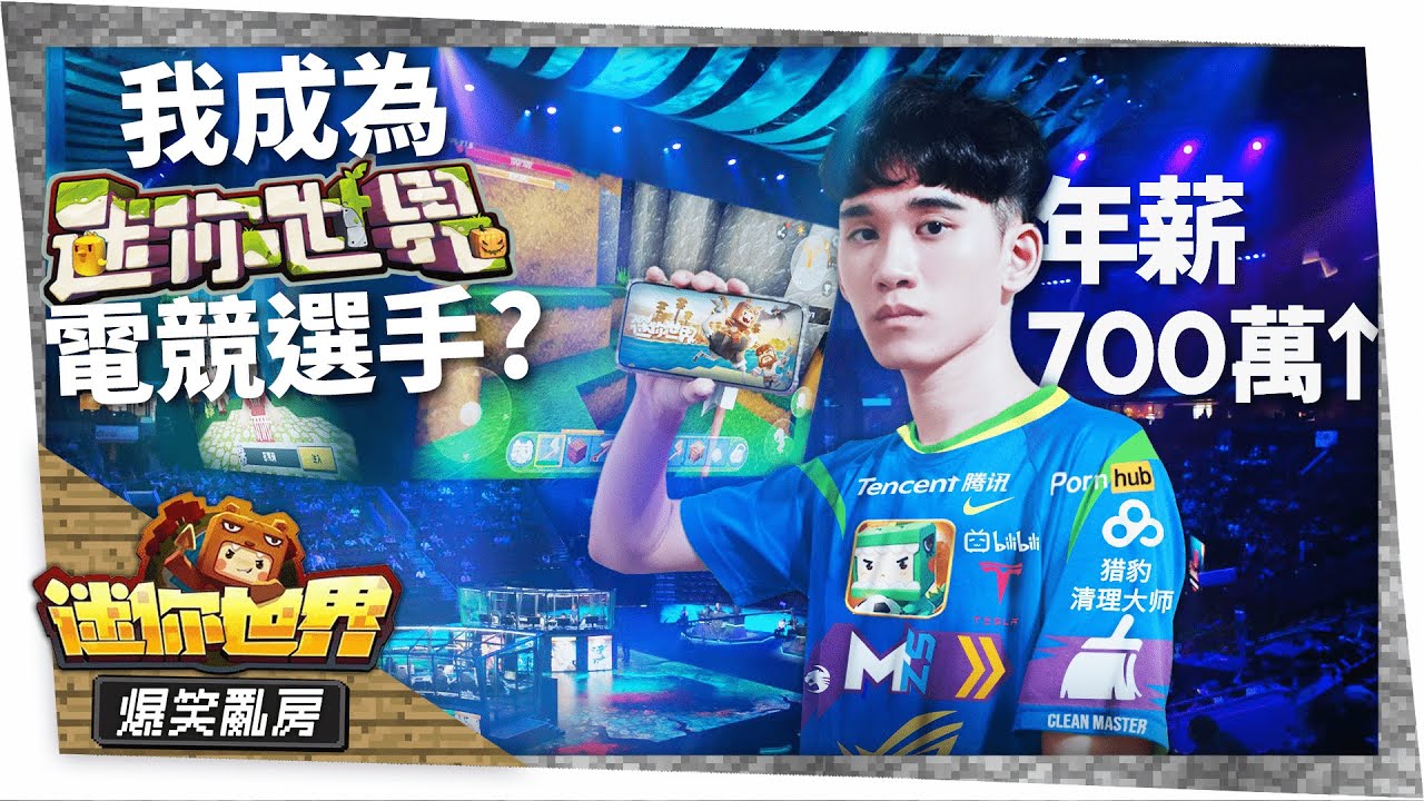我成為迷你世界第１位電競選手？跑去小孩蓋的公司面試！｜迷你世界爆笑亂房