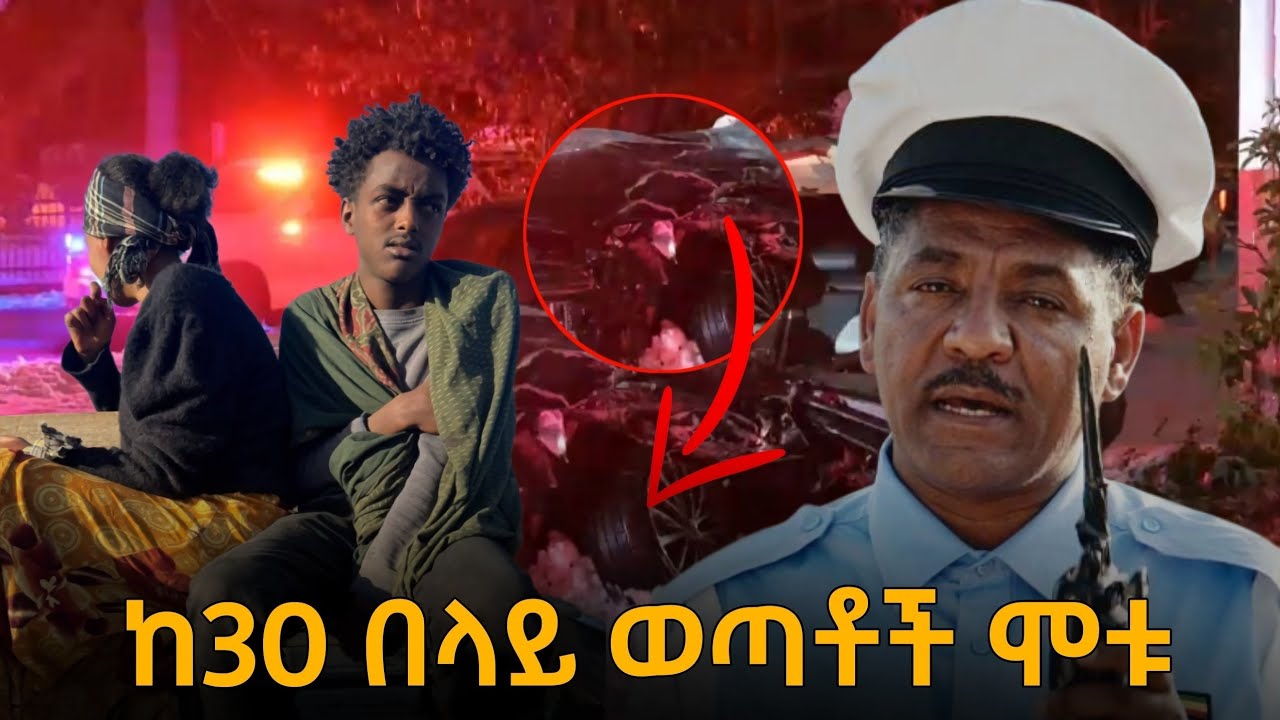 ከ30 በላይ ወጣቶች አለቁ#habesha#abelbirhanu#ebc#ebs#saudiarabia#djibouti 