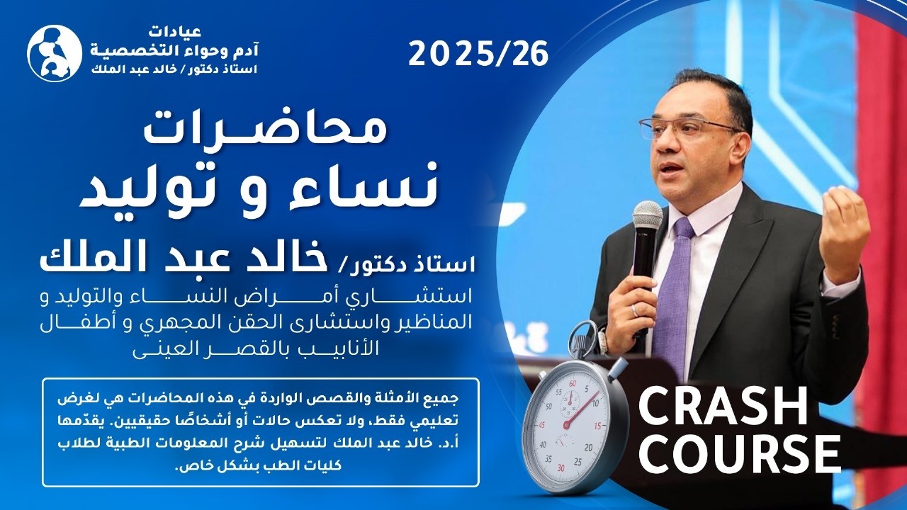 Crash course ( Abnormal labour) المحاضرة التاسعة