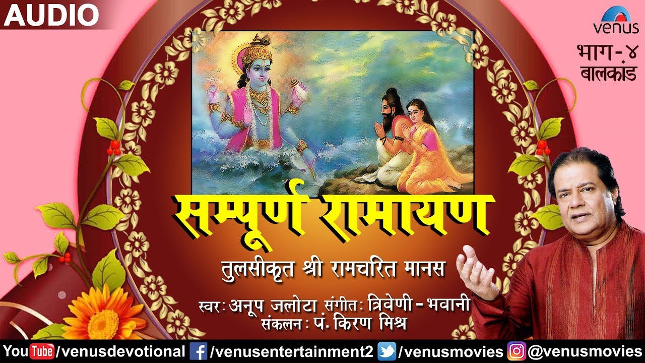 Anup Jalota | Sampurna Ramayan | Tulsikrut Shree Ramchrit Manas (Baalkand) - VOL. 4