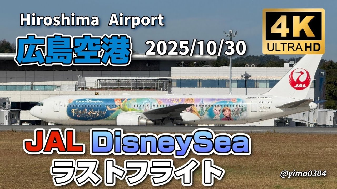 4K高画質_広島空港【JALディズニー】ラストフライト