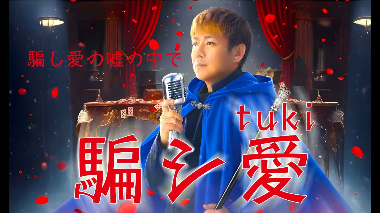 tuki / 騙シ愛 歌ってみた