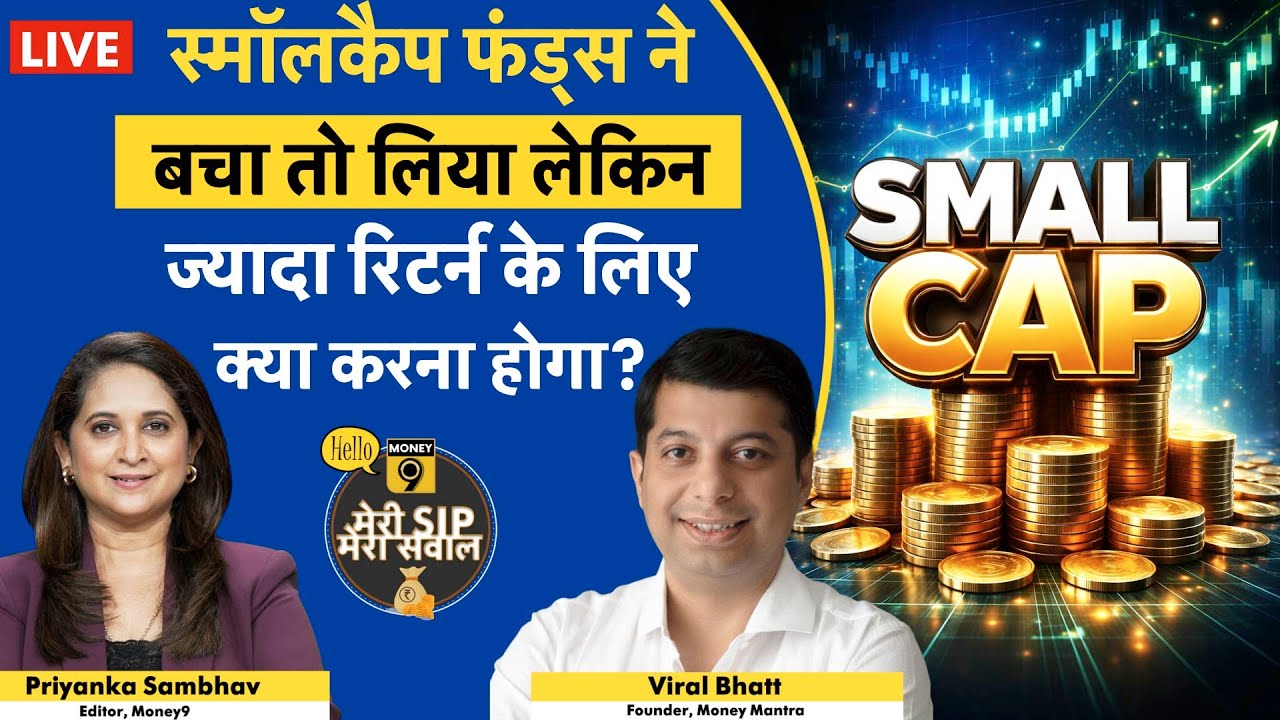 SmallCap Index की तेज गिरावट में कैसे बची आपकी SIP? सुस्त रिटर्न के दौर में क्या हो स्ट्रैटेजी?