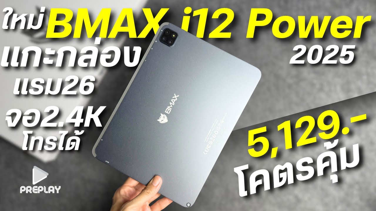 แกะกล่อง BMAX i12 Power 2025 จ่าย 5,129 โคตรคุ้ม สเปกแรง จอIPS ชัด2.4K แรม 24 โทรได้ ดีไซน์สวย