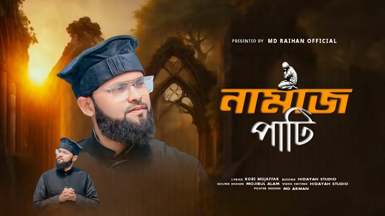 নামাজ পাটি ডাকার মতো ডাকলে আল্লাহ রাসূল কে পাওয়া যায় !! Ramzan special gojol !! Md Raihan 