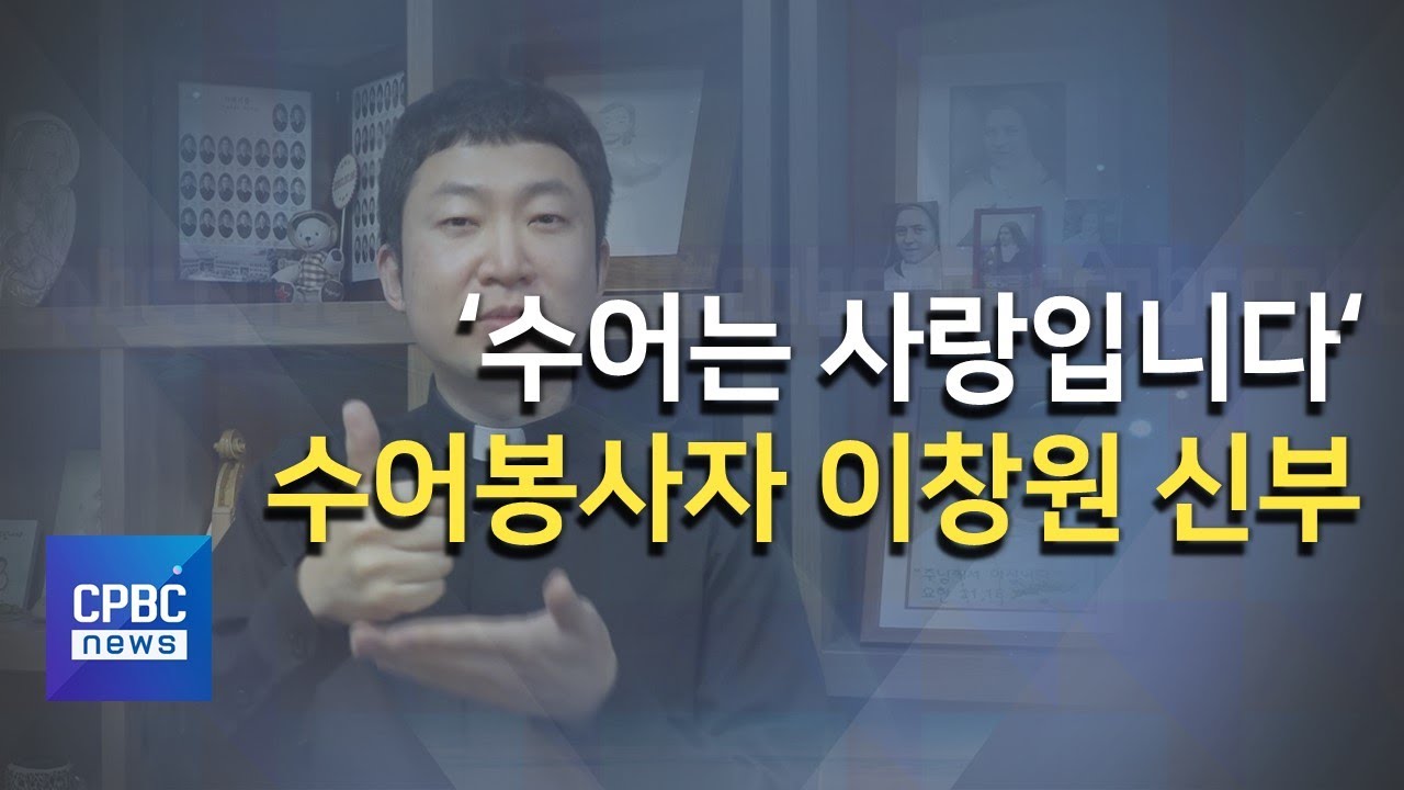‘수어는 사랑입니다’ 수어봉사자 이창원 신부