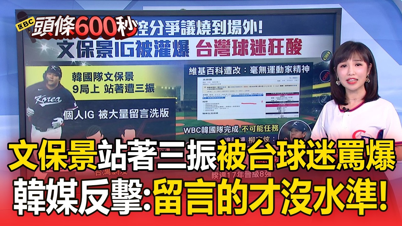 文保景9局「站著遭三振」疑控分被台球迷罵爆！韓媒反擊：留言的台灣網友才沒水準【頭條600秒】