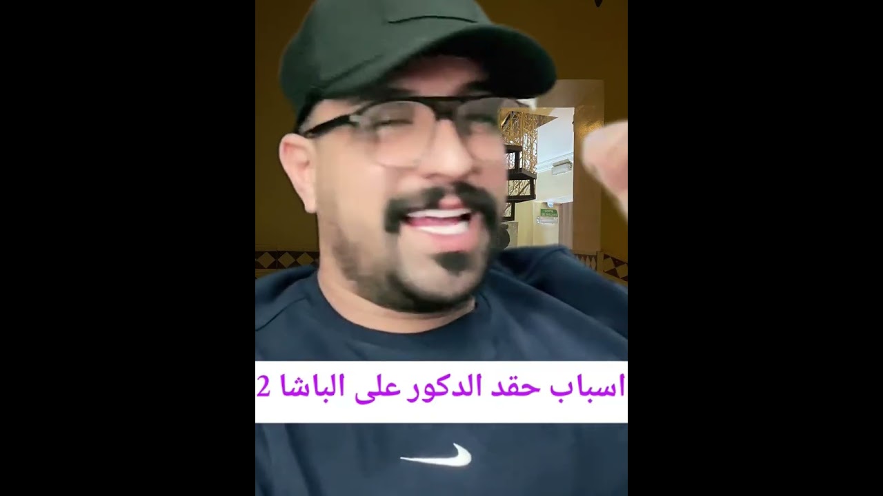 أسباب حقد الذكور على الباشا 2