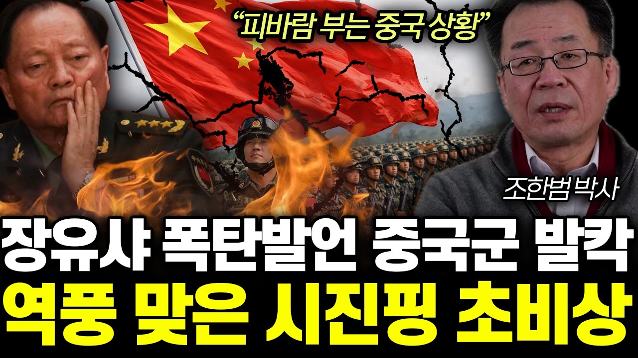 “장유샤 숙청의 끔찍한 결과” 중국 군대 이상징후 포착. 곧 대륙 산산조각 날 겁니다 | 조한범 박사 2부