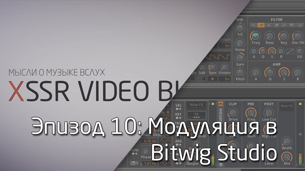 XSSR Video Blog 10: Модуляция в Bitwig Studio