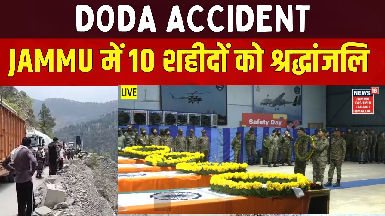 J&K : Jammu में Doda के 10 शहीदों को श्रद्धांजलि | Army Vehicle Accident Live Update