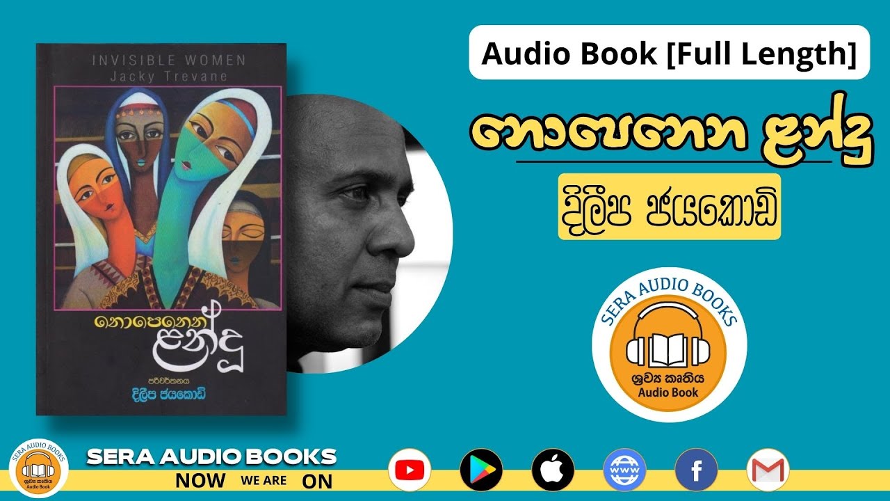 නොපෙනෙන ළන්දු Audio Book [Full Length] | දිලීප ජයකොඩි | NOPENENA LANDU | DILEEPA JAYAKODY